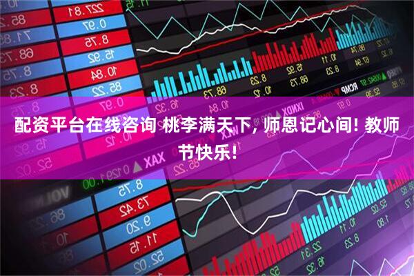 配资平台在线咨询 桃李满天下, 师恩记心间! 教师节快乐!