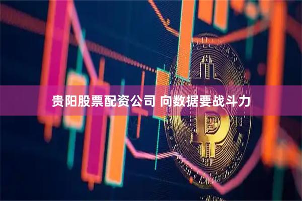 贵阳股票配资公司 向数据要战斗力